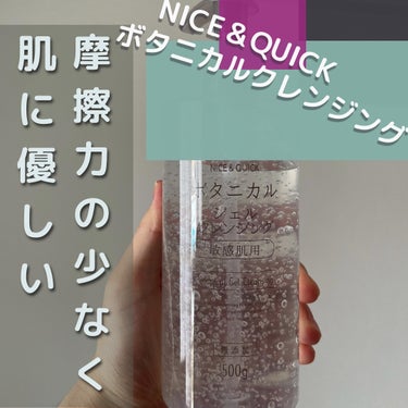 NICE ＆ QUICK ボタニカルジェルクレンジングのクチコミ「コスパも良く、敏感肌でも使えるということで薬局で購入！
摩擦は確かにないのですが、肝心のメイク.....」（1枚目）