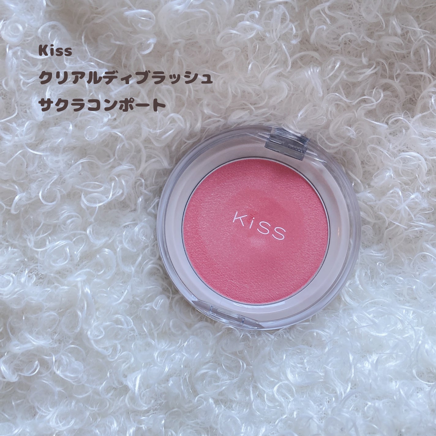 クリアルディ ブラッシュ/KiSS/ジェル・クリームチークを使ったクチコミ(1枚目)