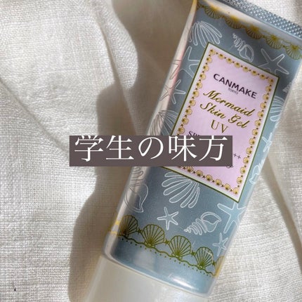 マーメイドスキンジェルUV/キャンメイク/日焼け止めジェルを使ったクチコミ(1枚目)