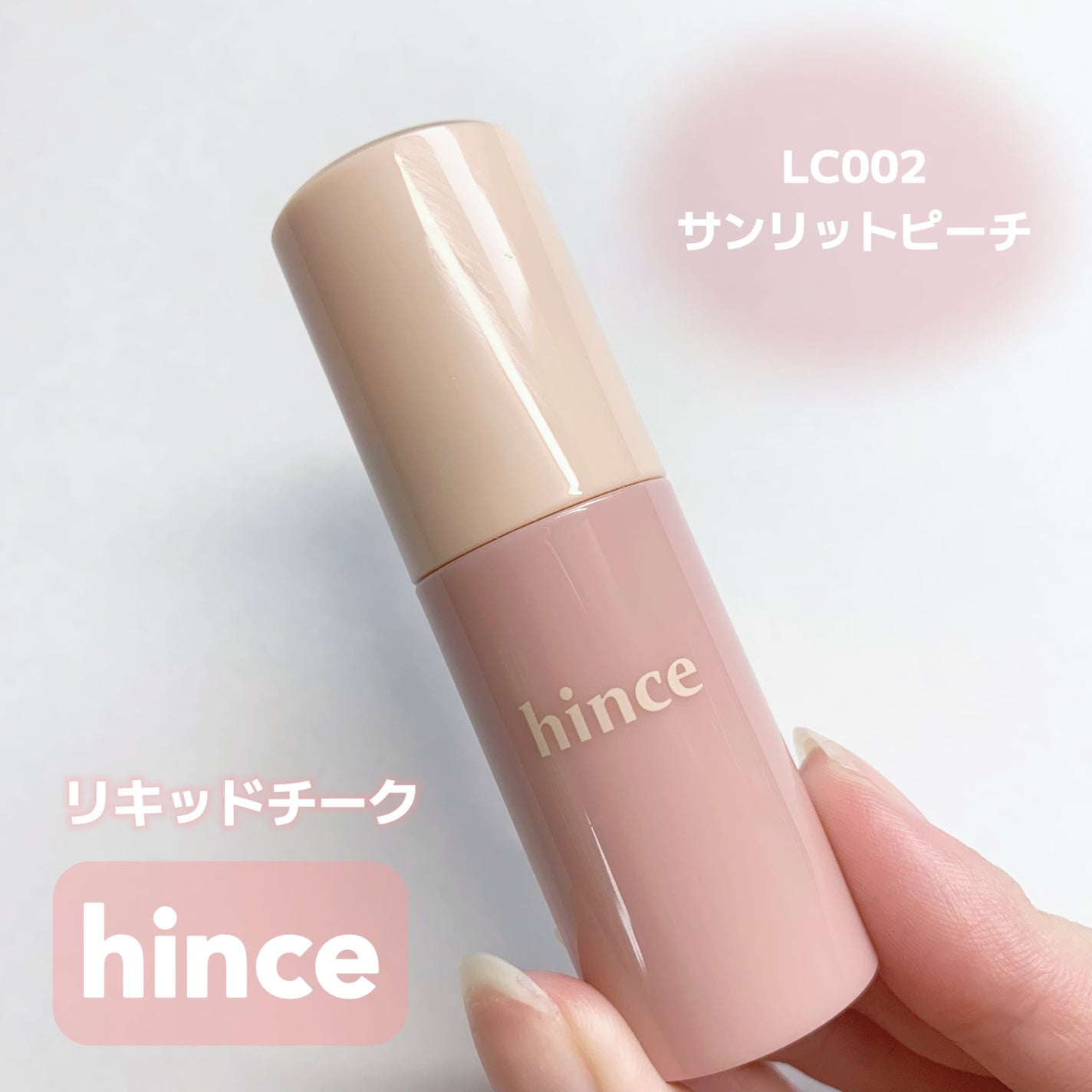デューイーリキッドチーク/hince/リキッドチークを使ったクチコミ(1枚目)