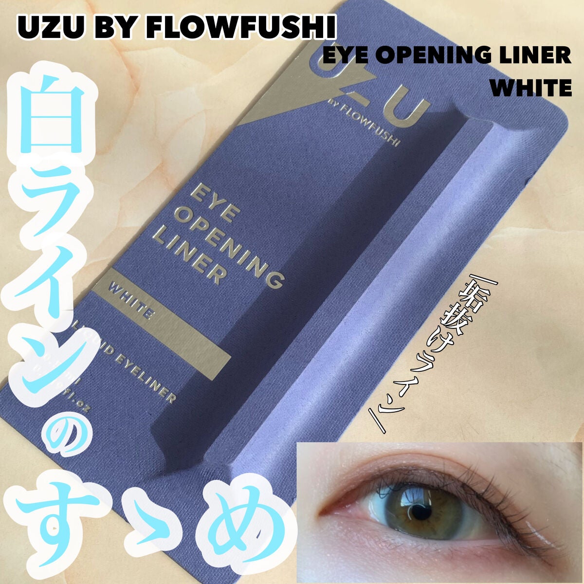 EYE OPENING LINER/UZU BY FLOWFUSHI/リキッドアイライナーを使ったクチコミ(1枚目)