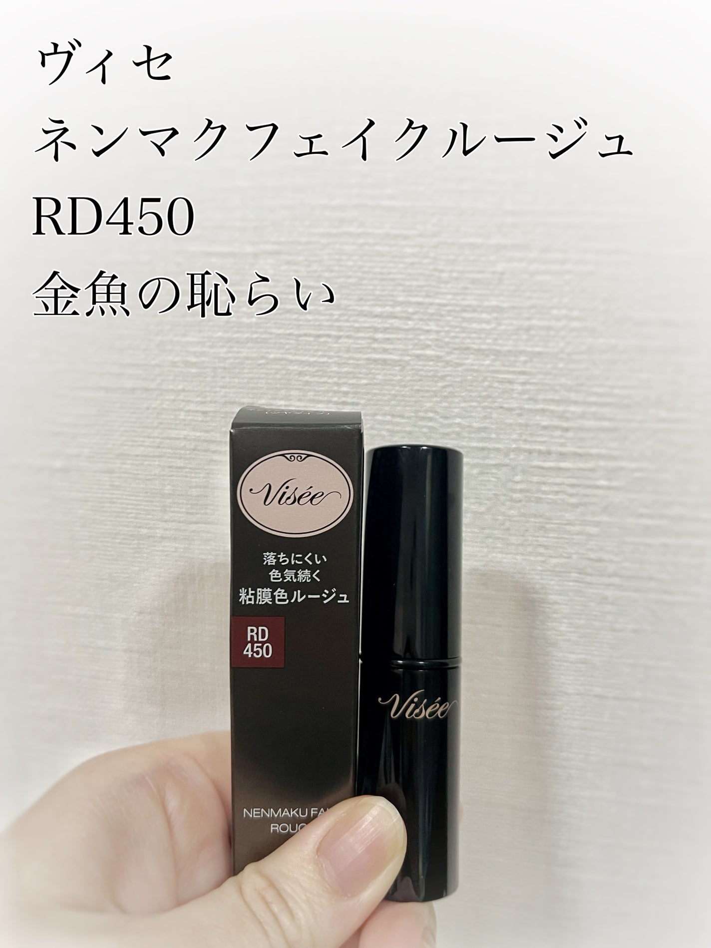 ネンマクフェイク ルージュ/Visée/口紅を使ったクチコミ(1枚目)