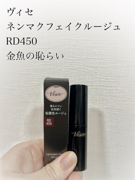ネンマクフェイク ルージュ/Visée/口紅を使ったクチコミ(1枚目)