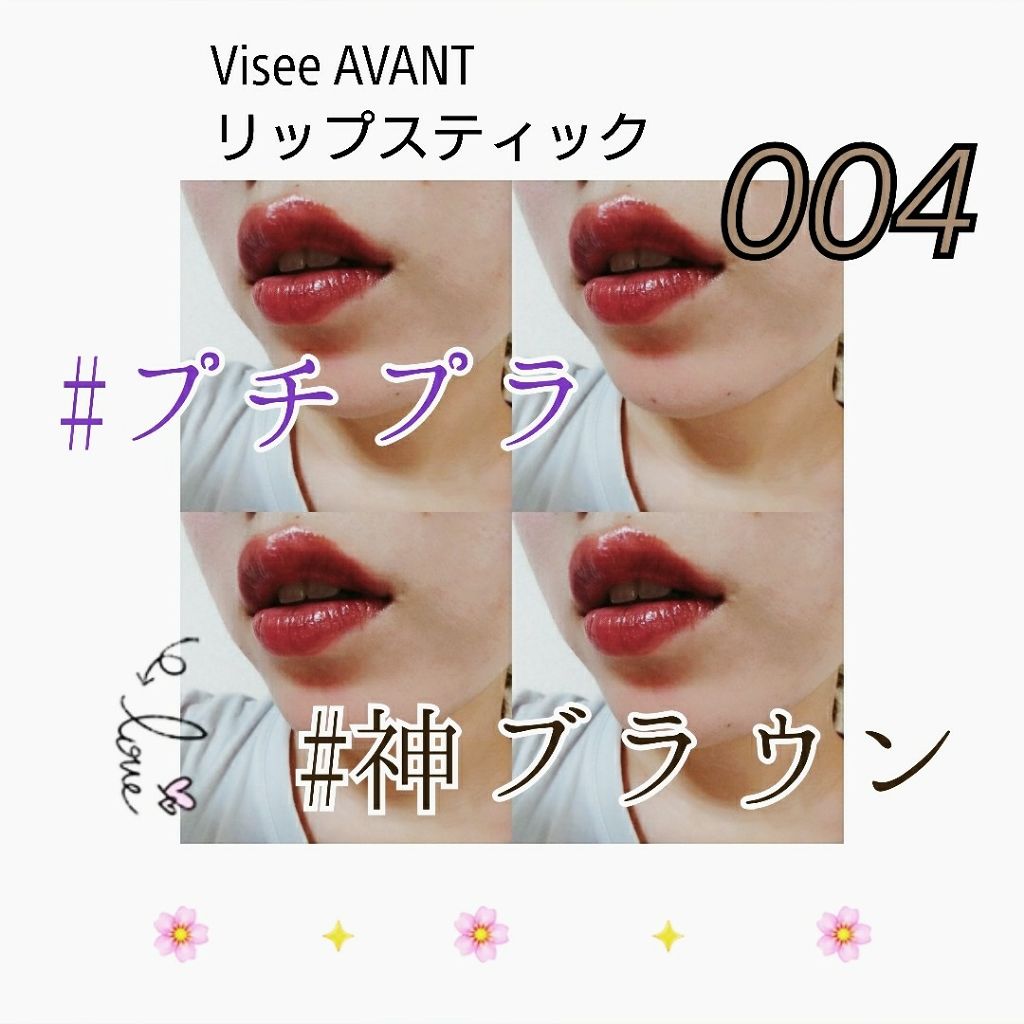 ヴィセ アヴァン リップスティック/Visée/口紅を使ったクチコミ(1枚目)