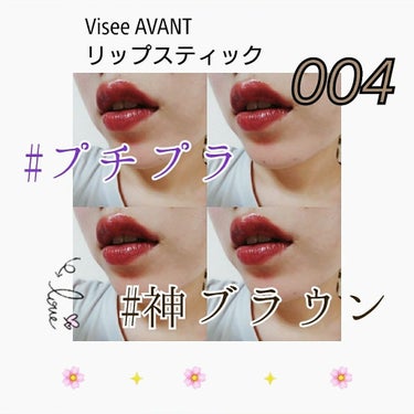 ヴィセ アヴァン リップスティック/Visée/口紅を使ったクチコミ（1枚目）