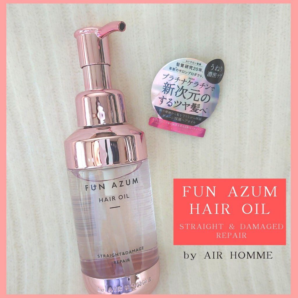 ストレート＆ダメージリペア ヘアオイル/FUN AZUM/ヘアオイルを使ったクチコミ（1枚目）