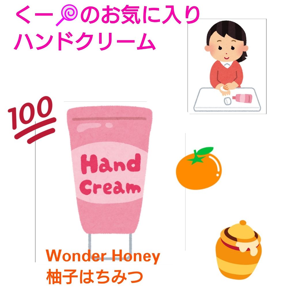 ワンダーハニー しっとりハンドクリーム 柚子はちみつ/VECUA Honey/ハンドクリームを使ったクチコミ（1枚目）
