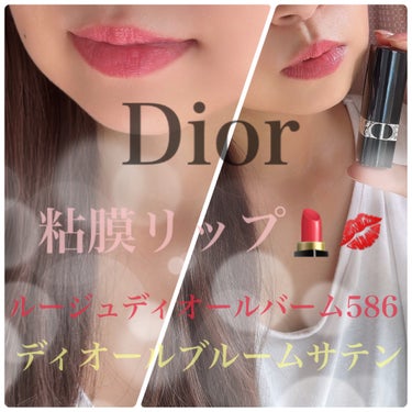 ルージュ ディオール バーム 586 ディオールブルーム サテン/Dior/リップケア・リップクリームの画像