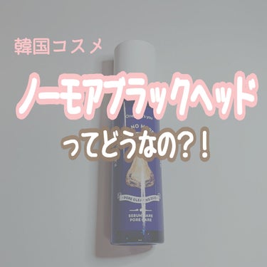 One-day's you (ワンデーズユー)
P.Z. SSOC SSOC NO MORE BLACKHEAD
(ノーモアブラックヘッド)

気になっていたこちらの商品使ってみました！！

使い方が韓