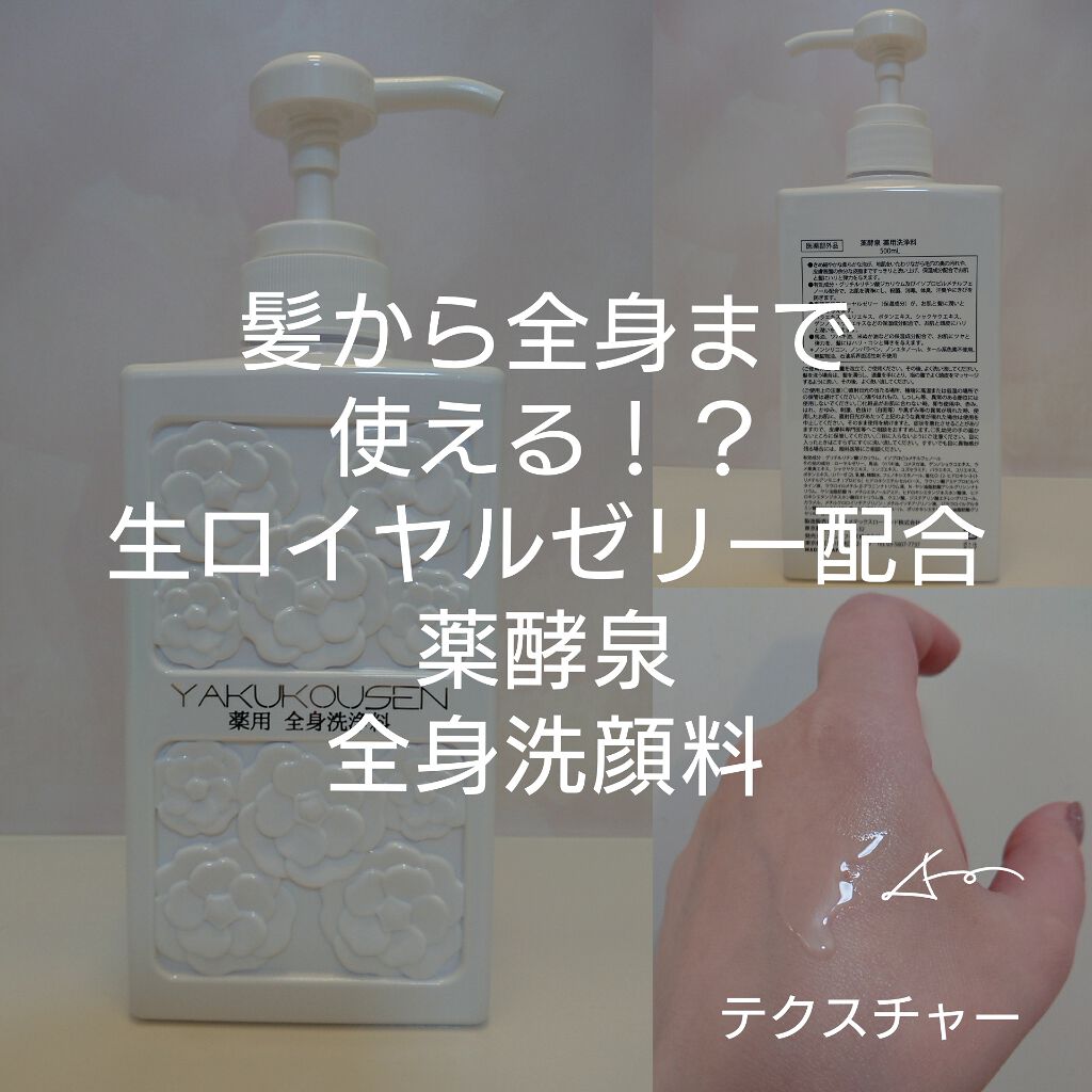 薬酵泉 全身洗浄料/コスメテックスローランド/ボディソープを使ったクチコミ(1枚目)