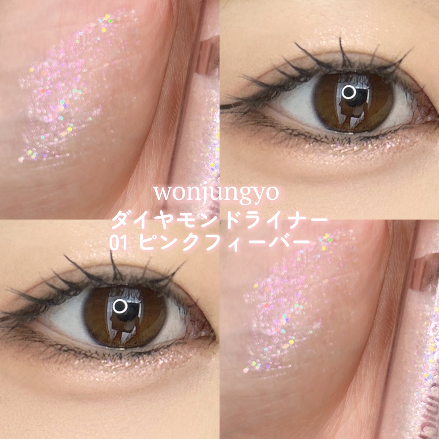 ウォンジョンヨ ダイヤモンドライナー/Wonjungyo/リキッドアイシャドウを使ったクチコミ(2枚目)