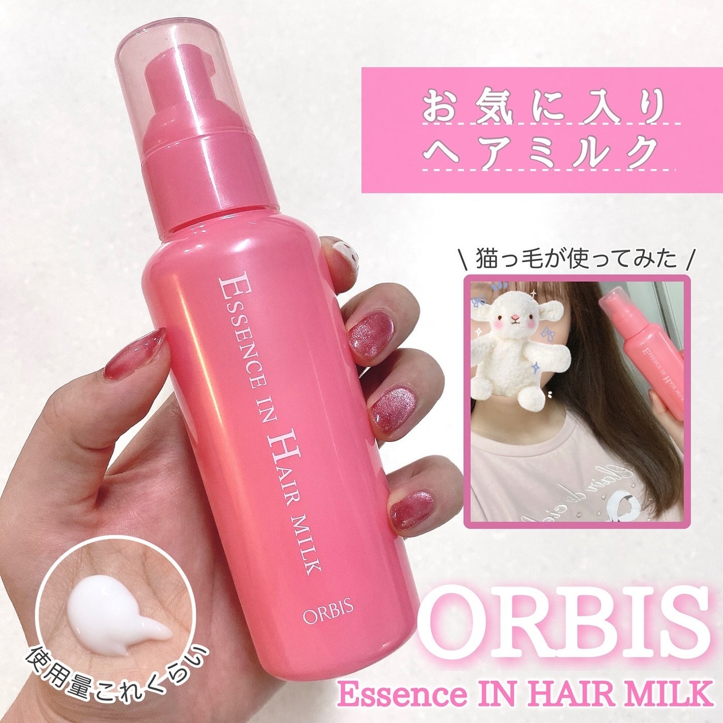 エッセンスインヘアミルク/オルビス/ヘアミルクを使ったクチコミ(1枚目)