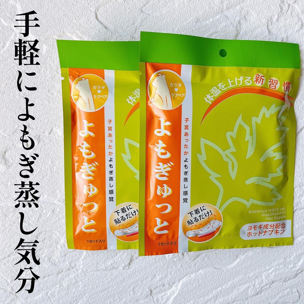 よもぎゅっと/カラダラブベア/その他を使ったクチコミ(1枚目)