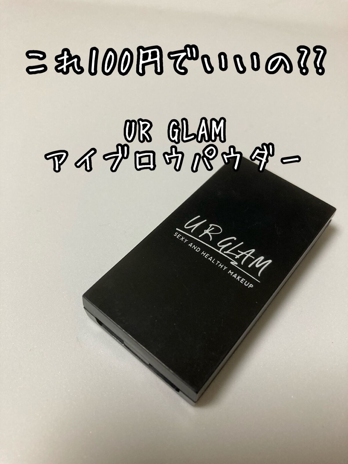 UR GLAM EYEBROW POWDER/U R GLAM/パウダーアイブロウを使ったクチコミ(1枚目)