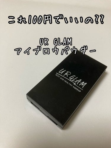 UR GLAM　EYEBROW POWDER BR-1 ライトブラウン/U R GLAM/パウダーアイブロウを使ったクチコミ（1枚目）