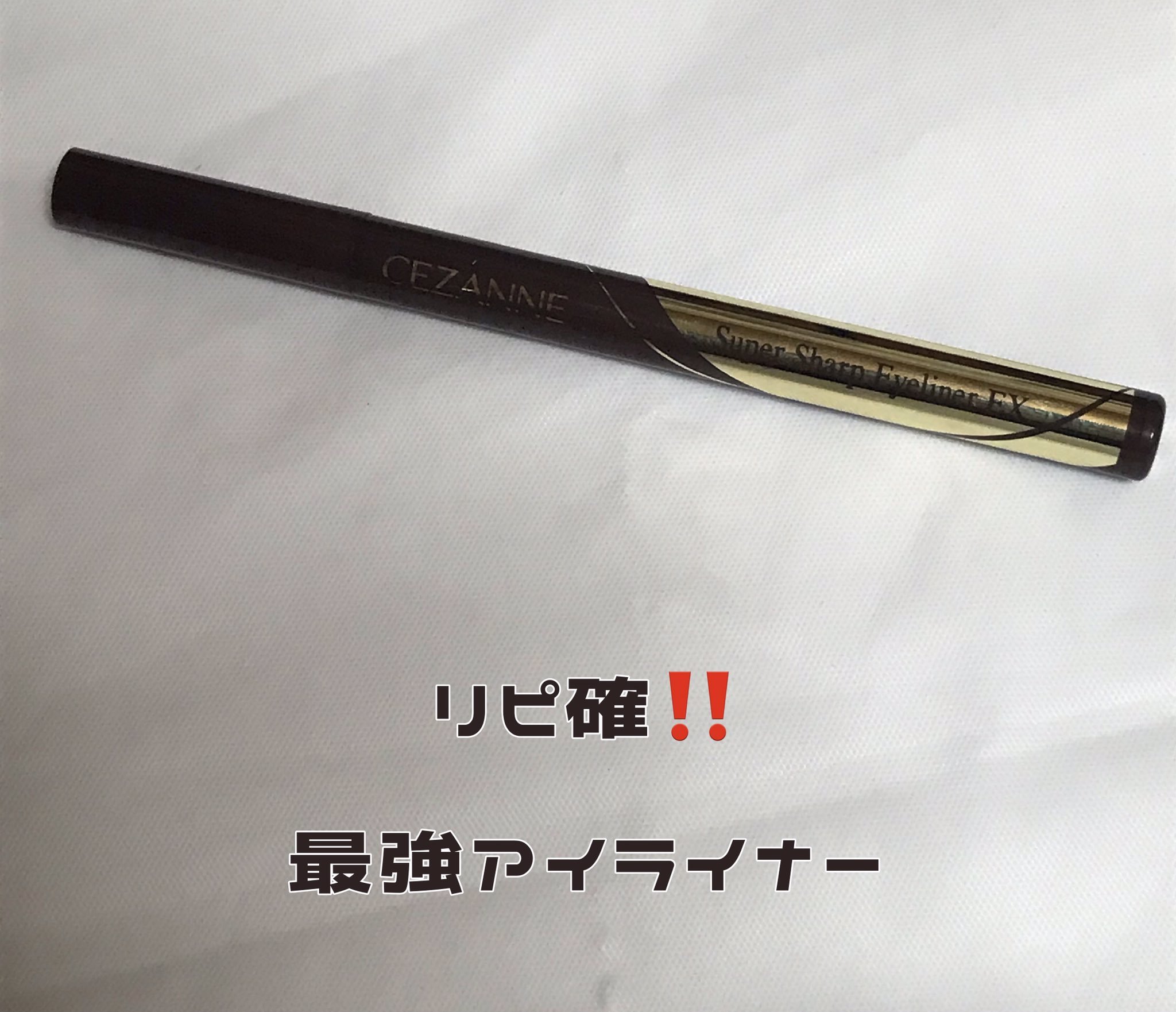 極細アイライナーEX/CEZANNE/リキッドアイライナーを使ったクチコミ（1枚目）