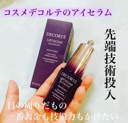 リポソーム アドバンスト リペアアイセラム/DECORTÉ/アイケア・アイクリームを使ったクチコミ(1枚目)