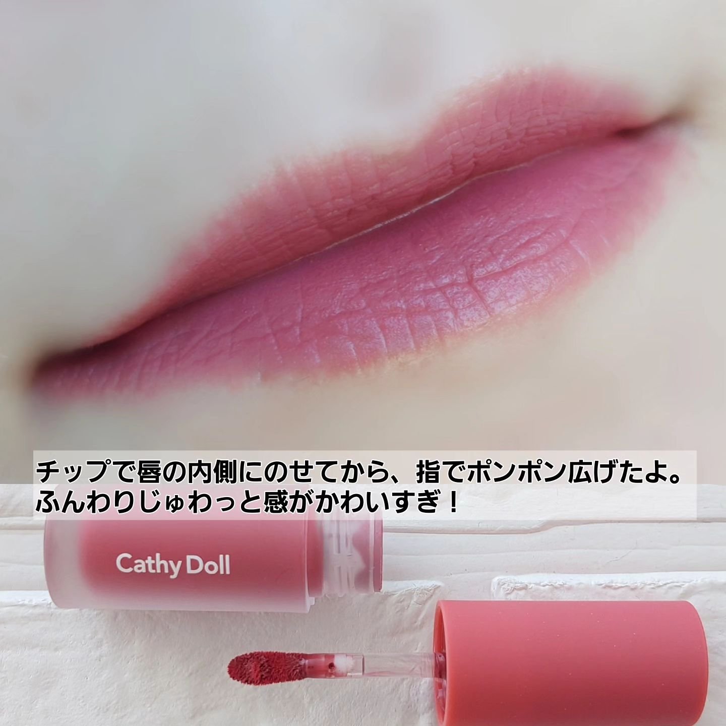 リップアンドチーク ヌードマットティント/CathyDoll/リップティントを使ったクチコミ（3枚目）