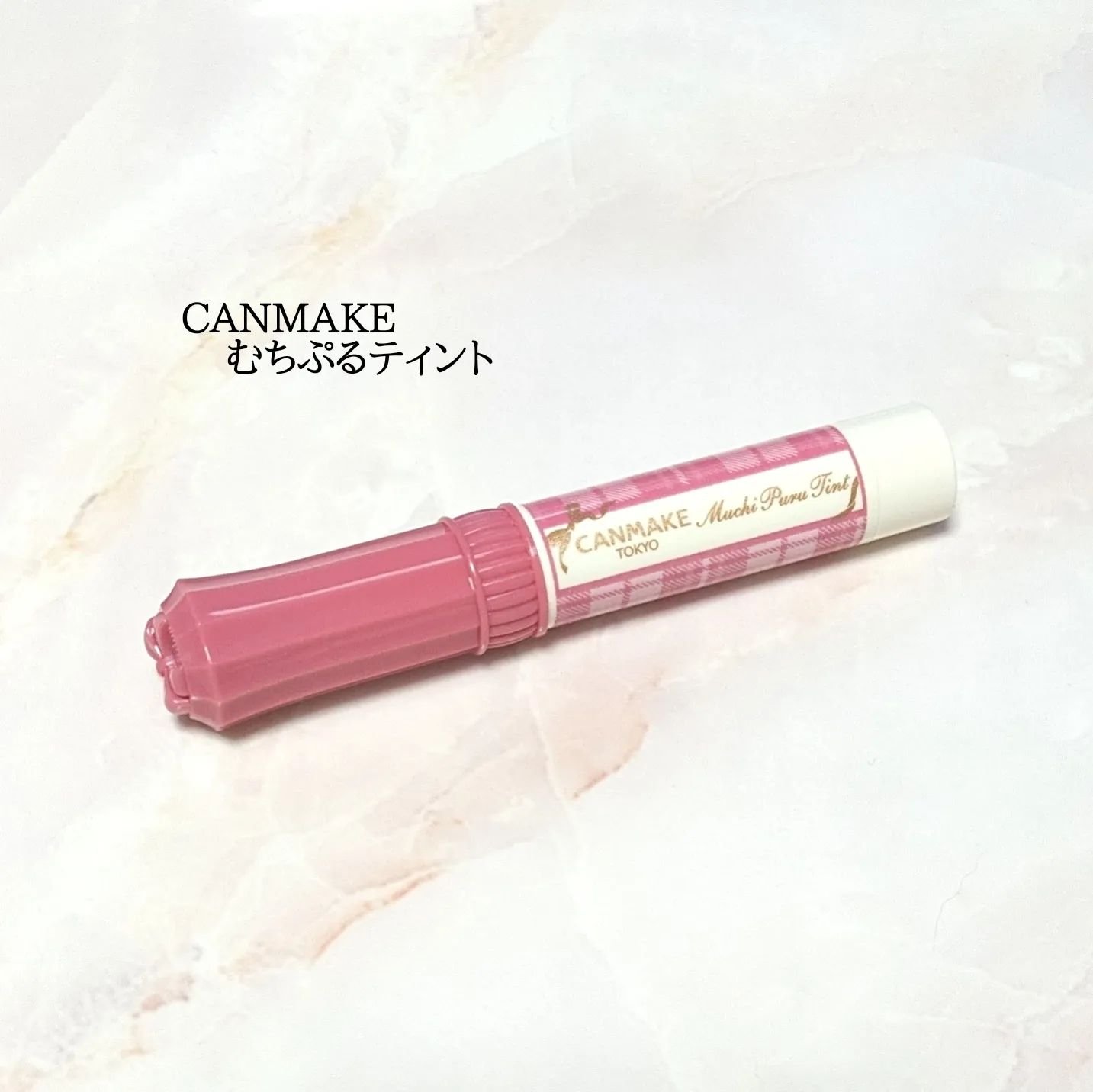 むちぷるティント/キャンメイク/リップティントを使ったクチコミ（1枚目）