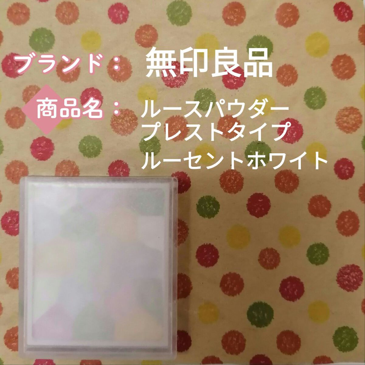 ルースパウダープレストタイプ/無印良品/プレストパウダーを使ったクチコミ（1枚目）