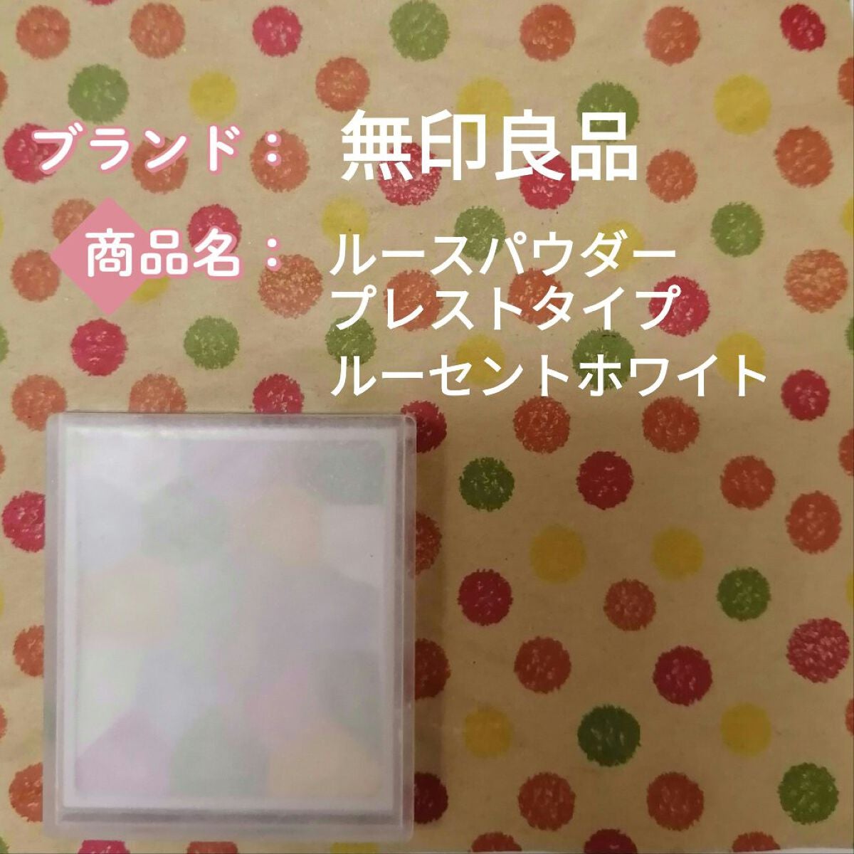 ルースパウダープレストタイプ/無印良品/プレストパウダーを使ったクチコミ(1枚目)