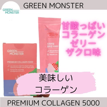 グリーンモンスター プレミアムコラーゲン5000のクチコミ「Green MonsterのPremium Collagen 5000のご紹介です❗️

こち.....」（1枚目）