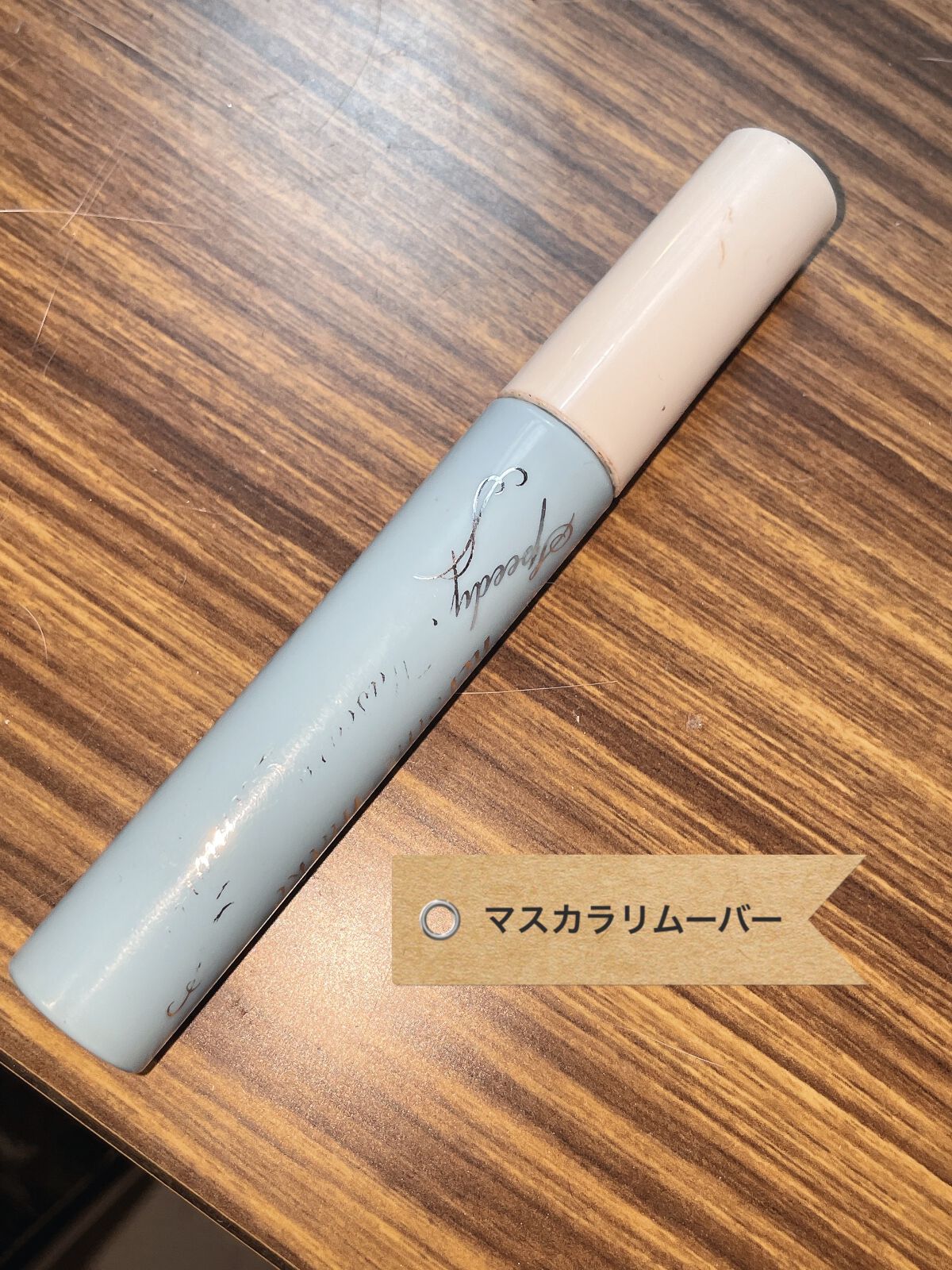 ヒロインメイクSP スピーディーマスカラリムーバー/ヒロインメイク/ポイントメイクリムーバーを使ったクチコミ(1枚目)