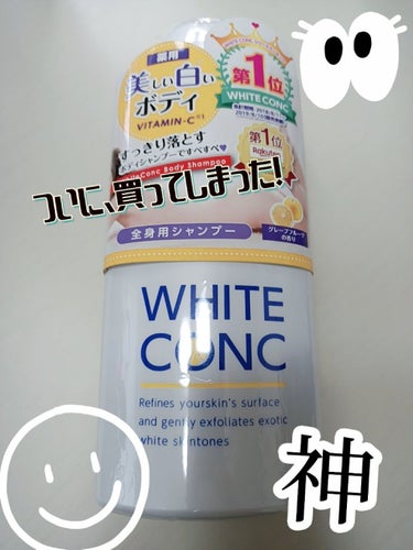 薬用ホワイトコンク ボディシャンプーC II/ホワイトコンク/ボディソープを使ったクチコミ（1枚目）