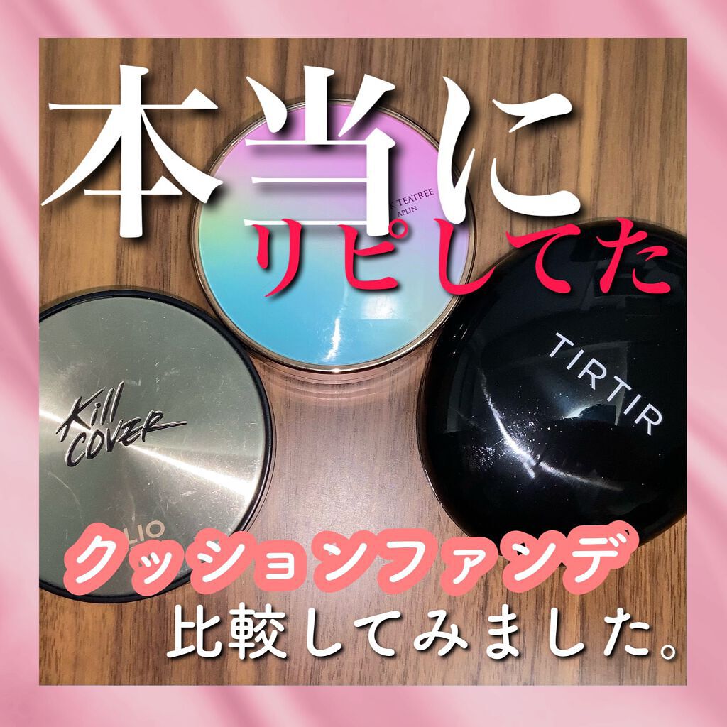 キル カバー アンプル クッション/CLIO/クッションファンデーションを使ったクチコミ（1枚目）