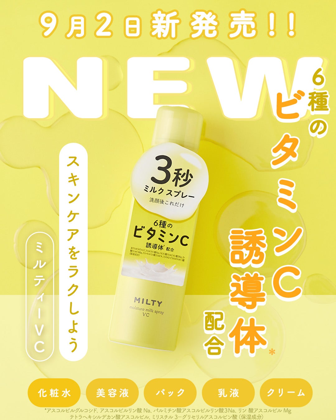 ミルティー モイスチャーミルクスプレー VC/ナリスアップ/オールインワン化粧品を使ったクチコミ(1枚目)