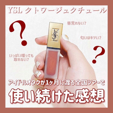 タトワージュ クチュール/YVES SAINT LAURENT BEAUTE/口紅を使ったクチコミ（1枚目）