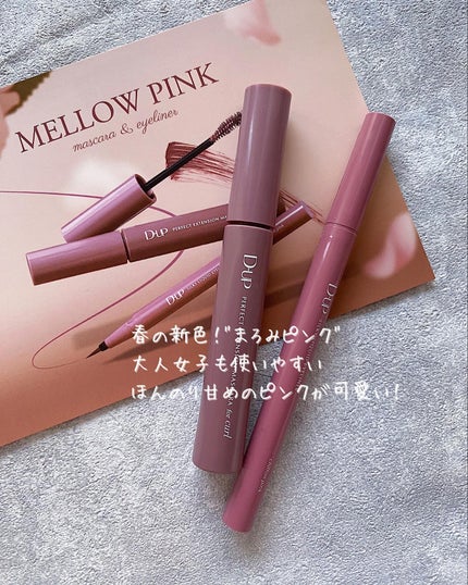 パーフェクトエクステンション マスカラ for カール/D-UP/マスカラを使ったクチコミ(1枚目)