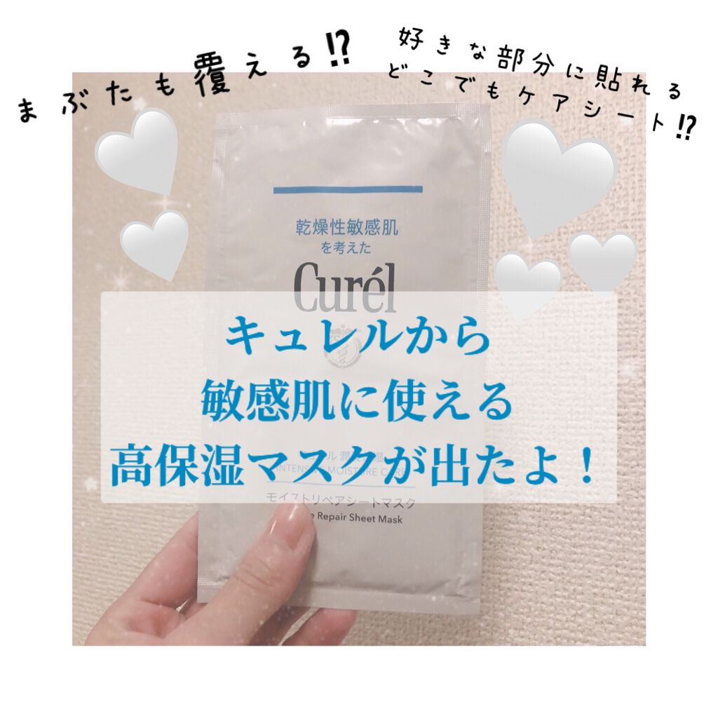 潤浸保湿 モイストリペアシートマスク/キュレル/シートマスク・パックを使ったクチコミ(1枚目)