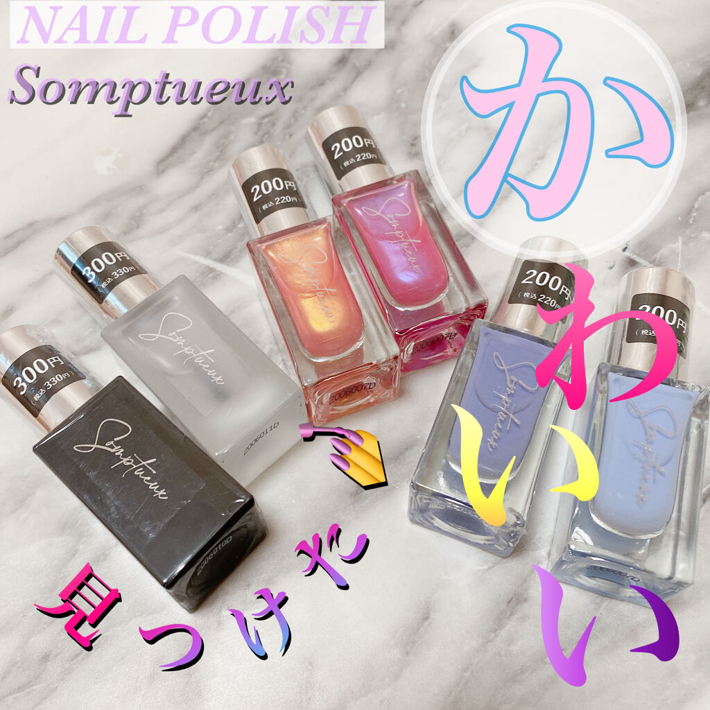Somptueux(ソンプチュー) ネイルポリッシュ/DAISO/マニキュアを使ったクチコミ（1枚目）