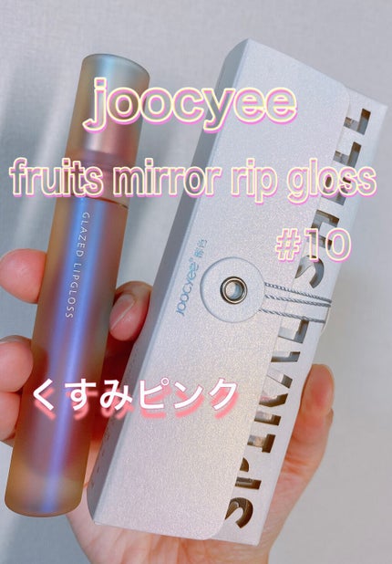 フルーツミラーリップグロス/Joocyee/リップグロスを使ったクチコミ(1枚目)