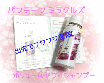ミラクルズ ボリューム ドライシャンプー/パンテーン/ドライシャンプーを使ったクチコミ(1枚目)