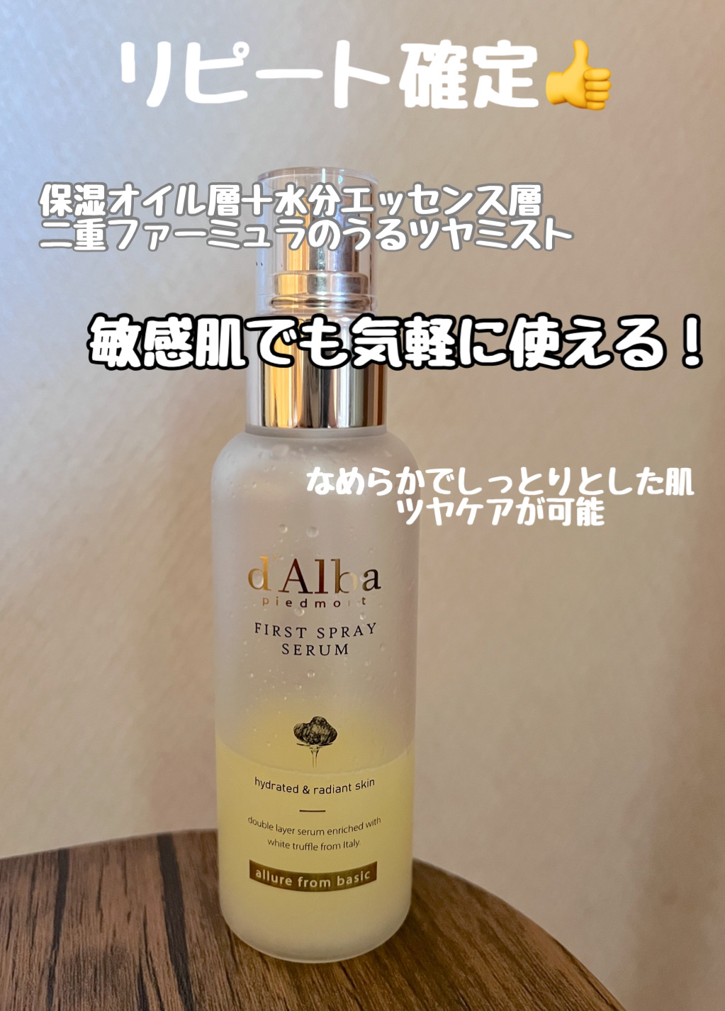 ダルバ ホワイトトリュフファーストスプレーセラム/ダルバ/ミスト状化粧水を使ったクチコミ（2枚目）