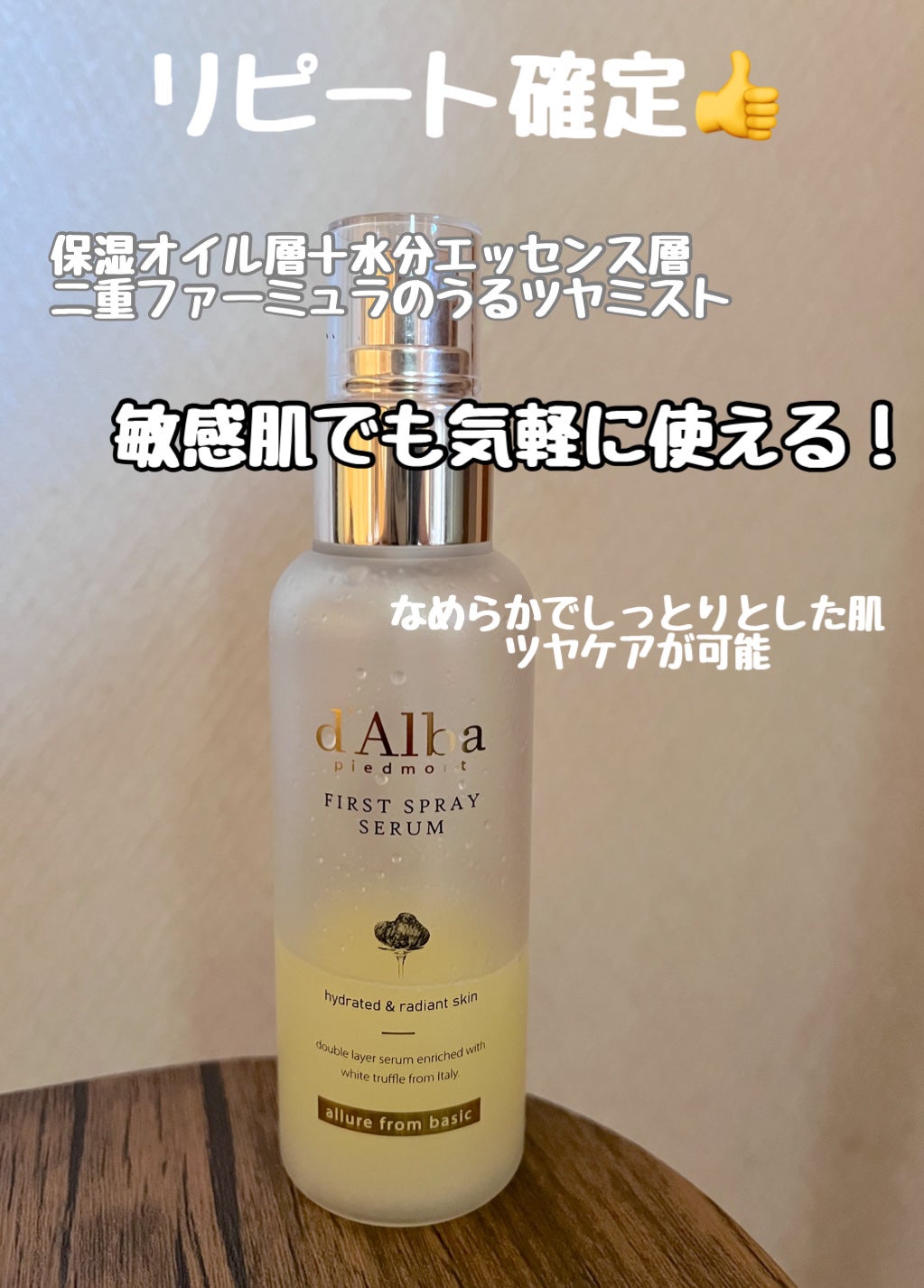 ダルバ ホワイトトリュフファーストスプレーセラム/ダルバ/ミスト状化粧水を使ったクチコミ(2枚目)