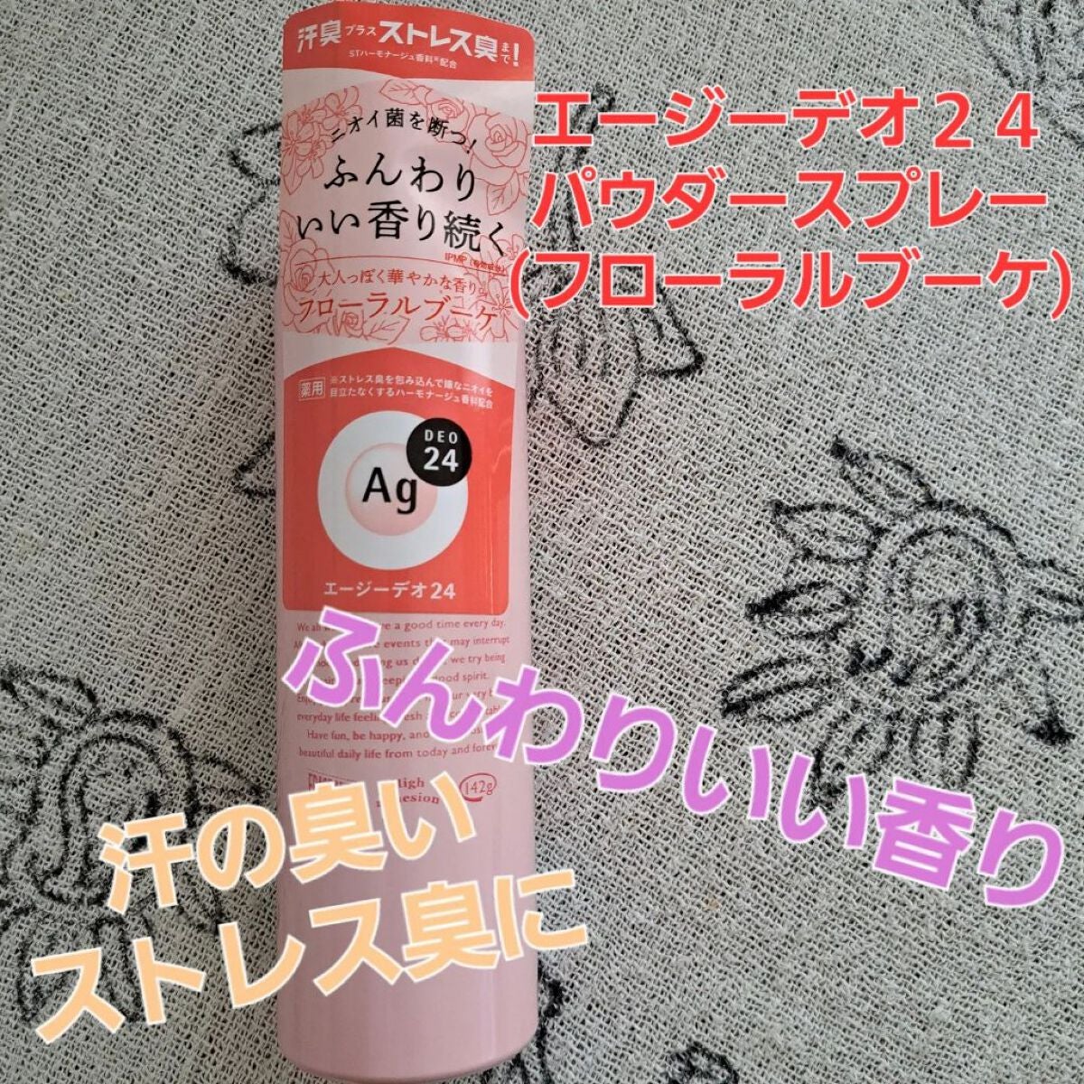 パウダースプレー h (フローラルブーケ)/エージーデオ24/デオドラント・制汗剤を使ったクチコミ(1枚目)