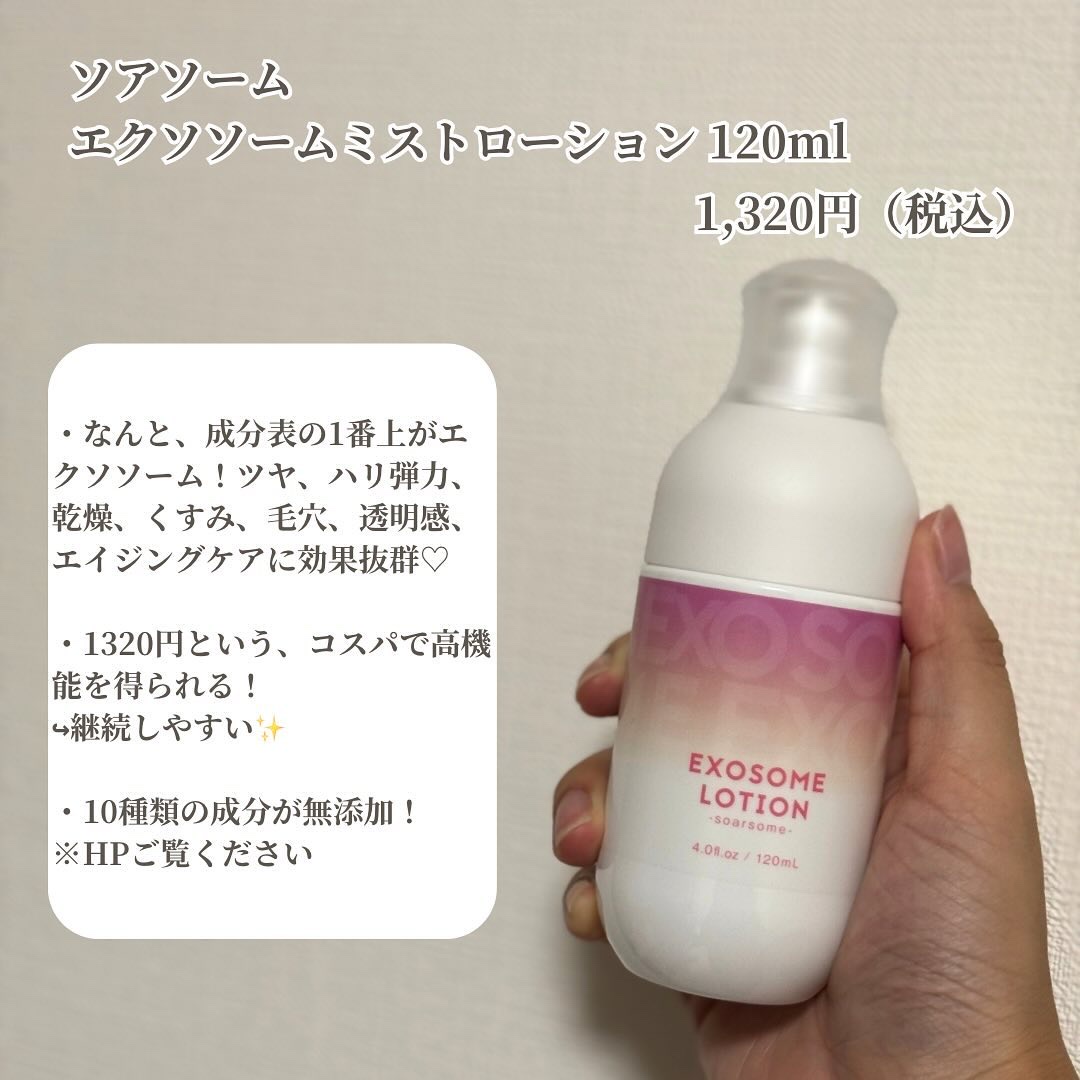 エクソソームミストローション/soarsome/ミスト状化粧水を使ったクチコミ（2枚目）