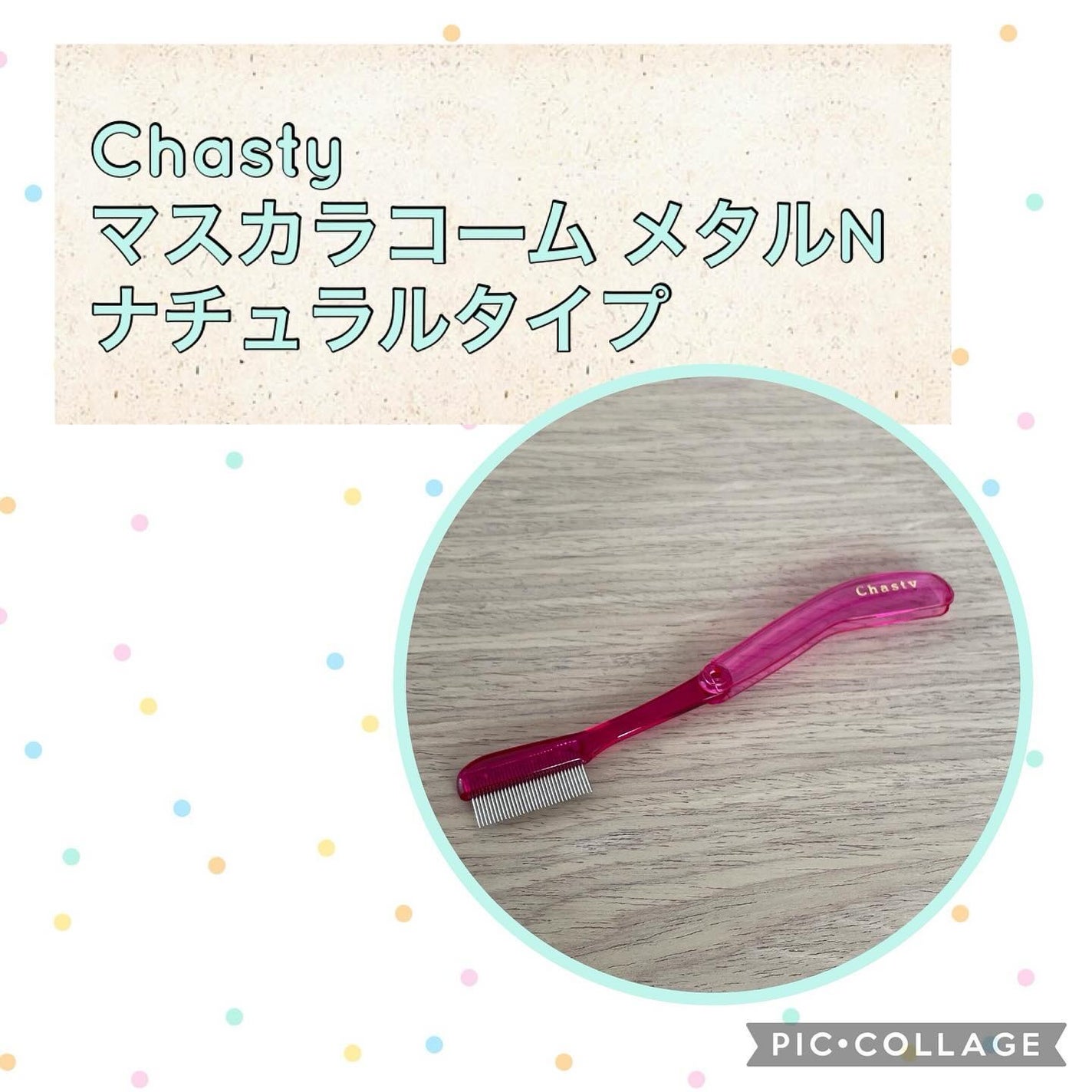 マスカラコーム メタルN(ナチュラル)/チャスティ/その他化粧小物を使ったクチコミ(1枚目)