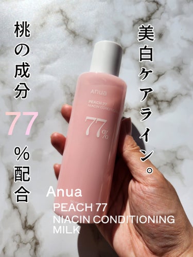 桃77%ナイアシンコンディショニングミルク/Anua/乳液を使ったクチコミ（1枚目）