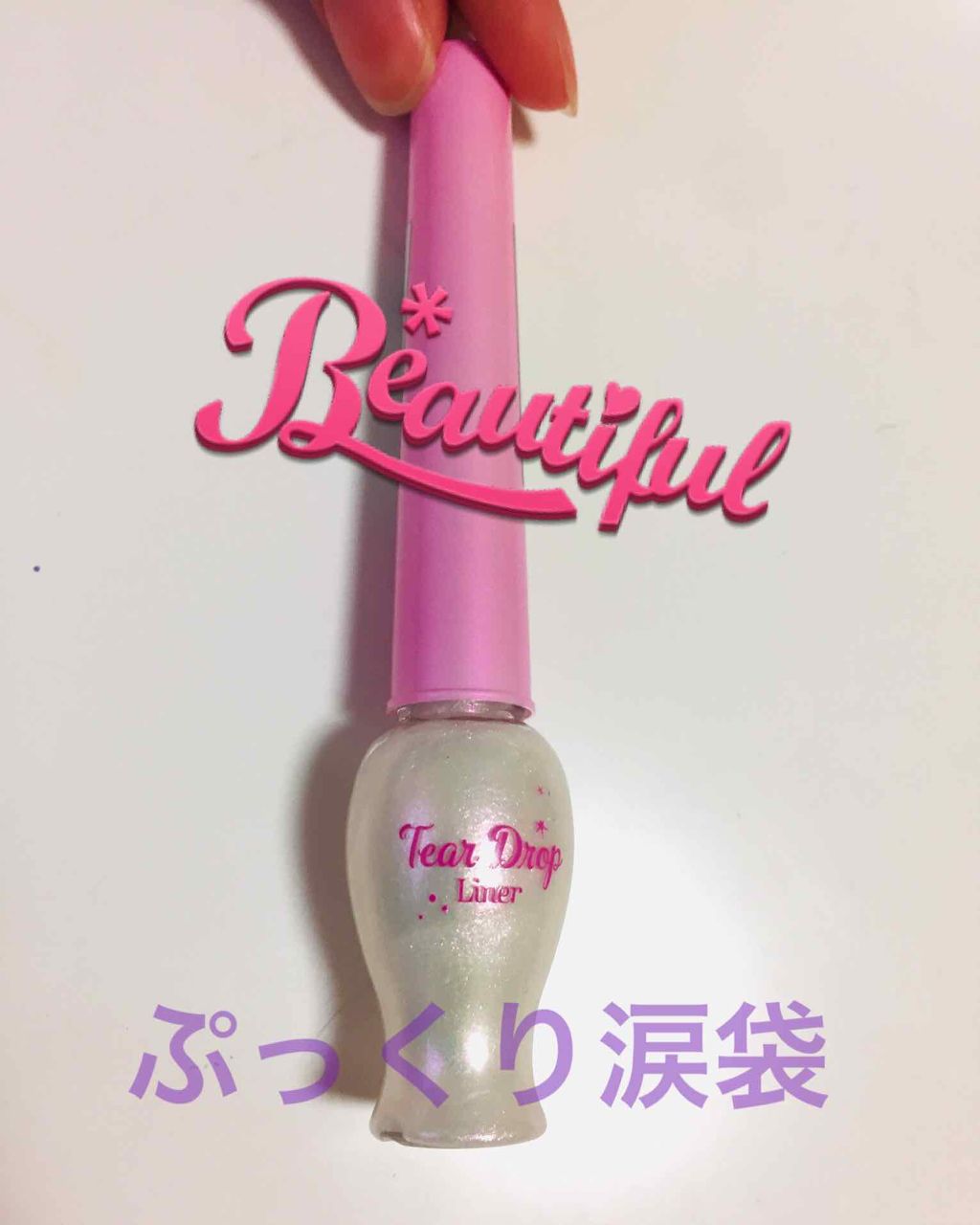 ティアー アイライナー/ETUDE/リキッドアイライナーを使ったクチコミ（1枚目）