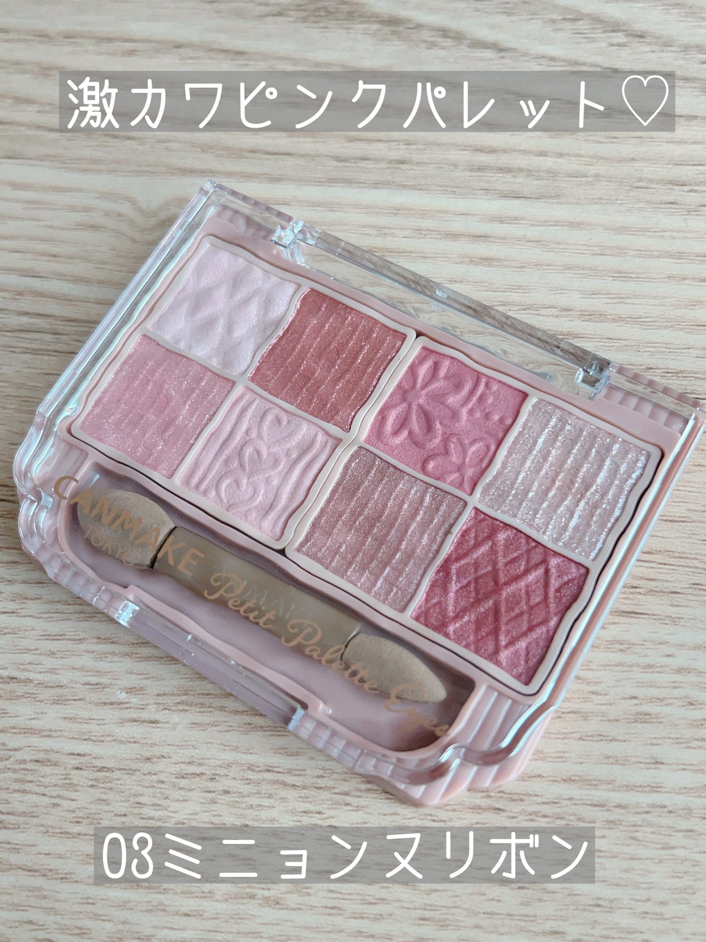 プティパレットアイズ/キャンメイク/パウダーアイシャドウを使ったクチコミ(1枚目)