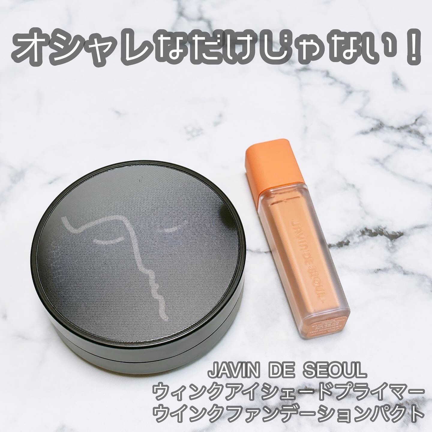 ウインク アイ シェード プライマー/Javin De Seoul/リキッドアイシャドウを使ったクチコミ（1枚目）