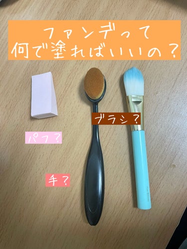 ✨✨リキッドファンデって何で塗ったらいいの？？✨✨


今回は、リキッドファンデを色々なメイクツールで塗った比較をしました！

使用したメイクツールは全部ダイソーで購入しました。



