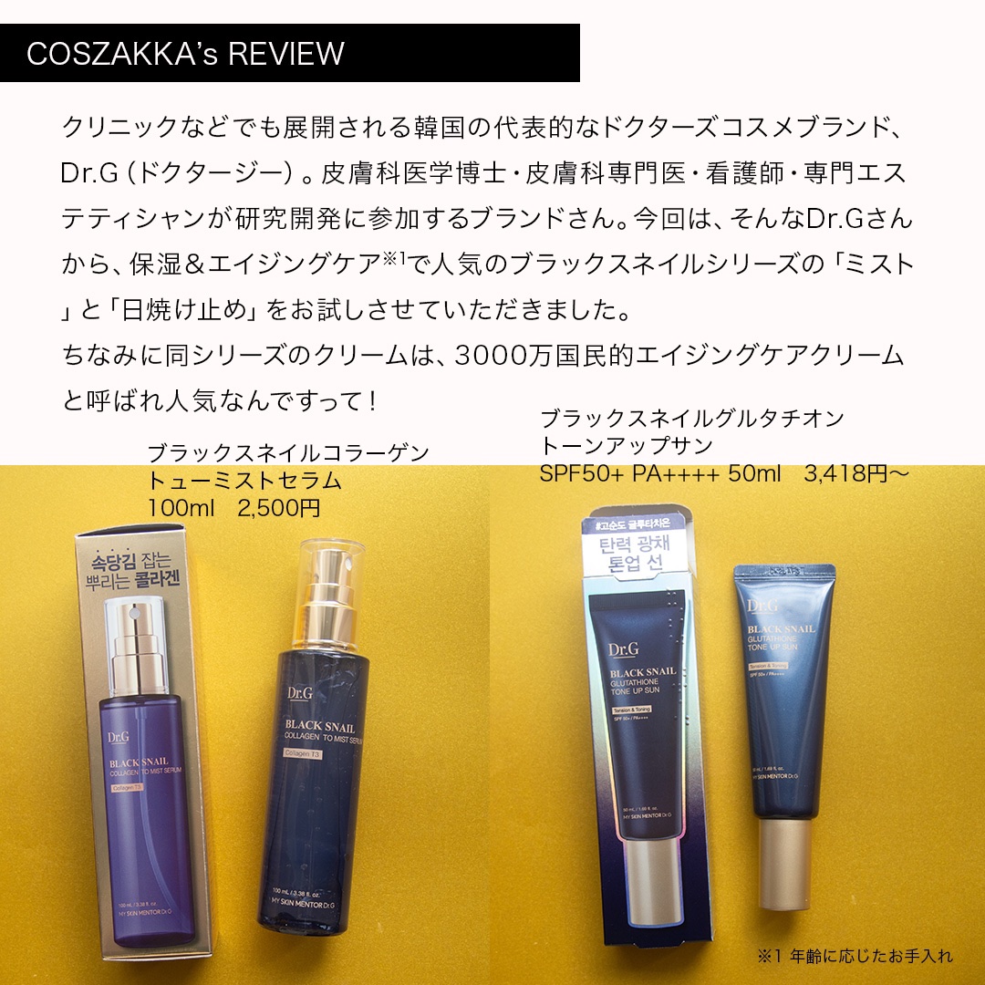 ドクタージー ブラックスネイル コラーゲンミスト/Dr.G/ミスト状化粧水を使ったクチコミ（2枚目）