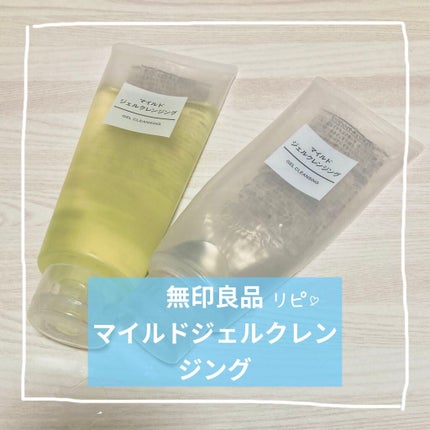 マイルドジェルクレンジング/無印良品/クレンジングジェルを使ったクチコミ(1枚目)