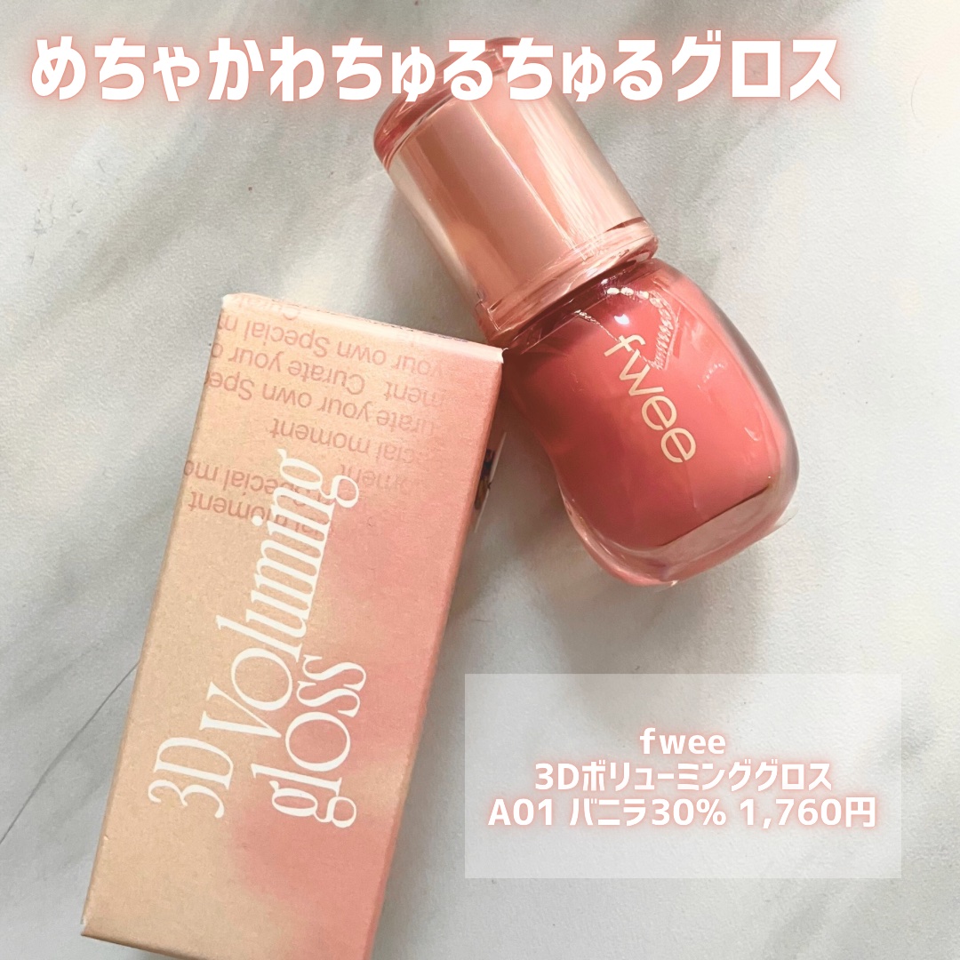 フィー 3Dボリューミンググロス/fwee/リップグロスを使ったクチコミ（1枚目）