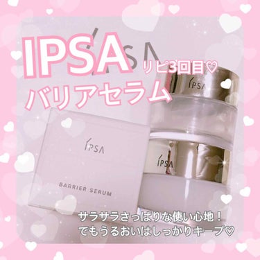 バリアセラム/IPSA/美容液を使ったクチコミ（1枚目）